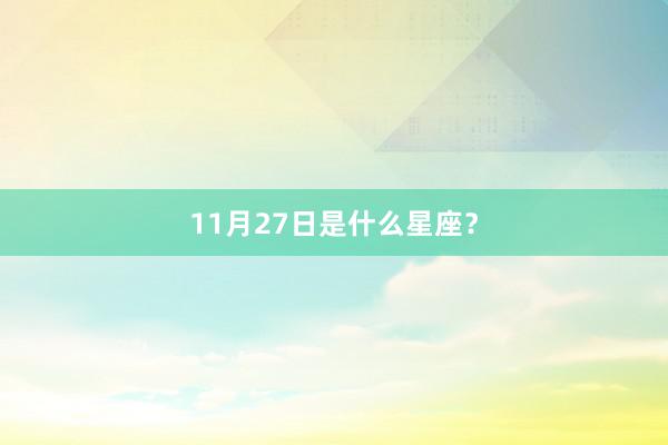 11月27日是什么星座?