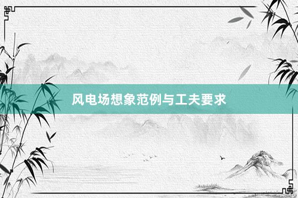 风电场想象范例与工夫要求