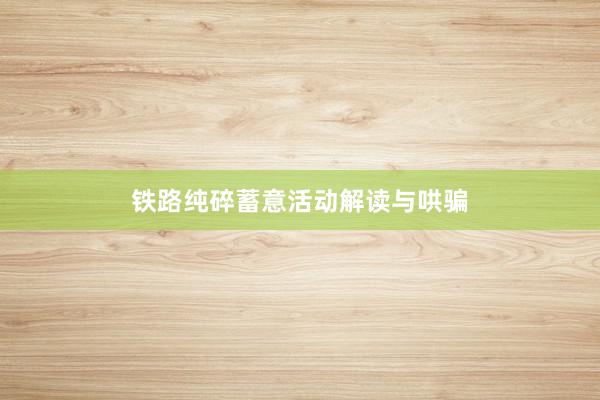 铁路纯碎蓄意活动解读与哄骗