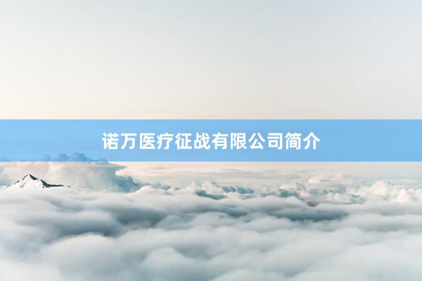 诺万医疗征战有限公司简介