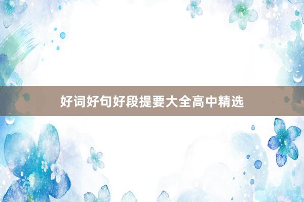 好词好句好段提要大全高中精选